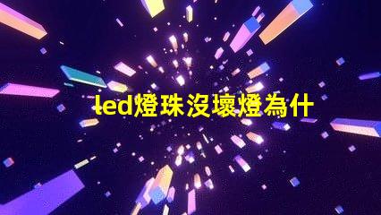led燈珠沒壞燈為什么不亮 led燈珠有幾種型號(hào)